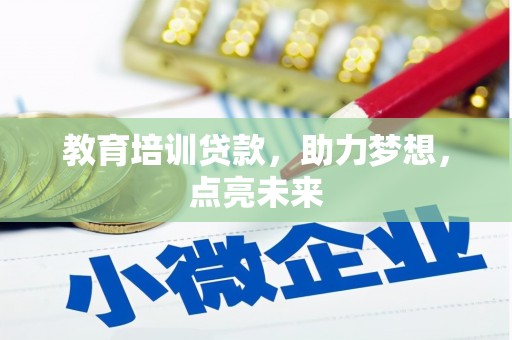 新邱教育培训贷款，助力梦想，点亮未来