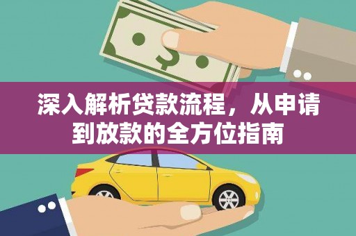 新邱深入解析贷款流程，从申请到放款的全方位指南