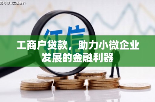新邱工商户贷款，助力小微企业发展的金融利器