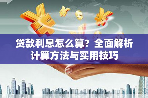 新邱贷款利息怎么算？全面解析计算方法与实用技巧