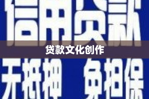 新邱贷款文化创作