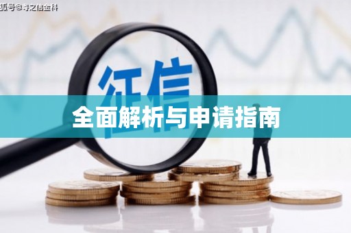 新邱全面解析与申请指南