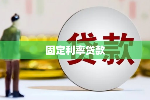 新邱固定利率贷款