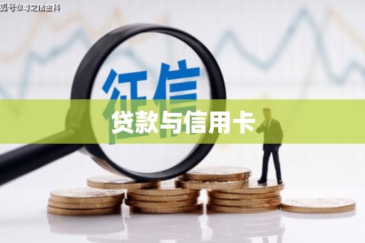 新邱贷款与信用卡