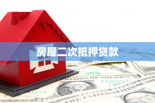 新邱房屋二次抵押贷款