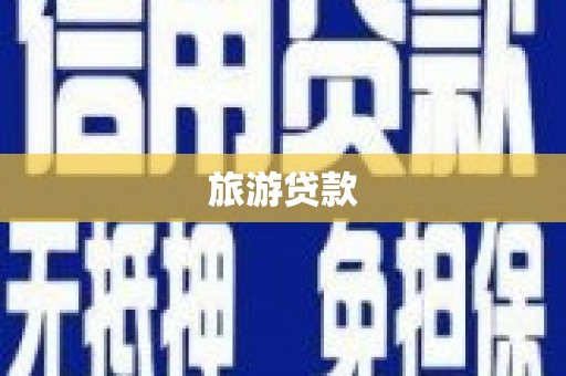 新邱旅游贷款
