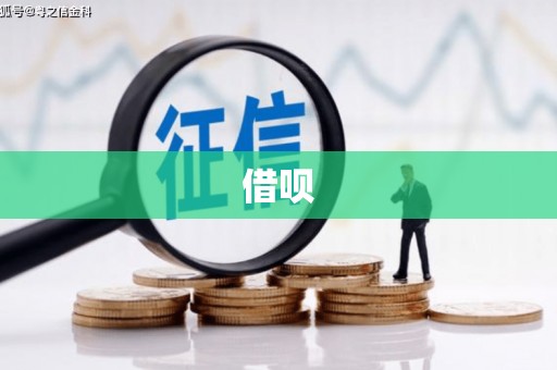 新邱借呗