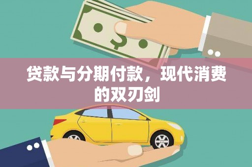 新邱贷款与分期付款，现代消费的双刃剑