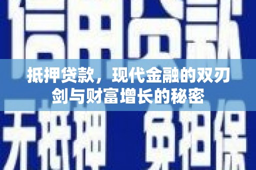 新邱抵押贷款，现代金融的双刃剑与财富增长的秘密