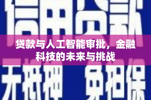 新邱贷款与人工智能审批，金融科技的未来与挑战