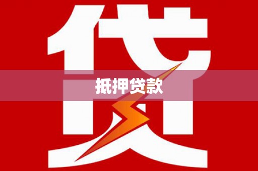 新邱抵押贷款