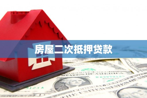 新邱房屋二次抵押贷款
