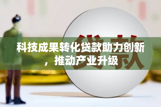 新邱科技成果转化贷款助力创新，推动产业升级