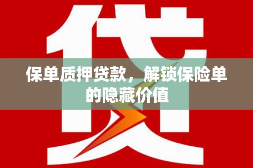 新邱保单质押贷款，解锁保险单的隐藏价值