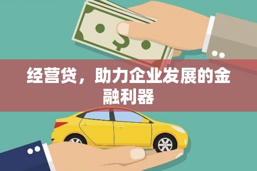 新邱经营贷，助力企业发展的金融利器