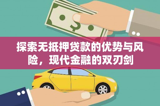 新邱探索无抵押贷款的优势与风险，现代金融的双刃剑