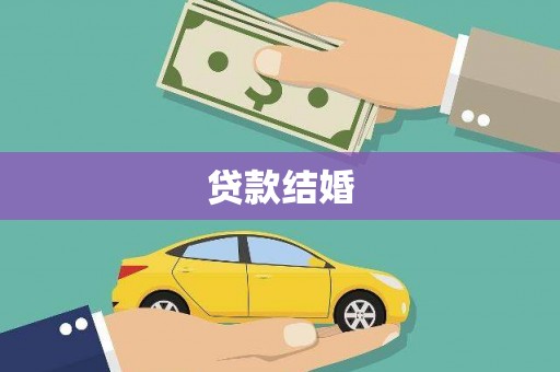 新邱贷款结婚