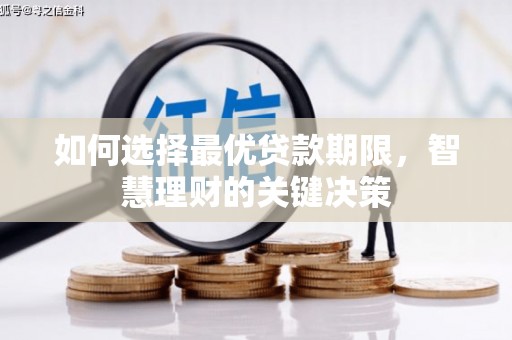 新邱如何选择最优贷款期限，智慧理财的关键决策