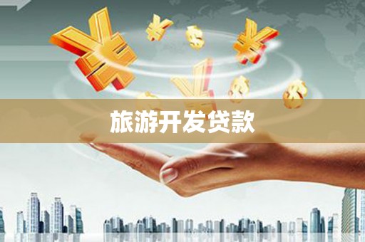 新邱旅游开发贷款