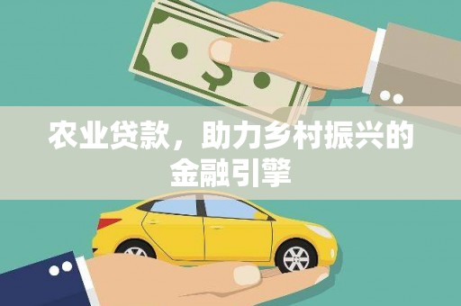 新邱农业贷款，助力乡村振兴的金融引擎