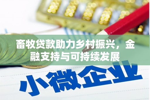 新邱畜牧贷款助力乡村振兴，金融支持与可持续发展