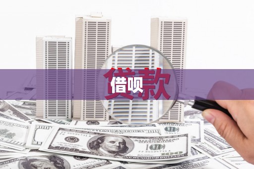 新邱借呗