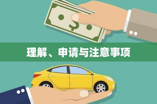 新邱理解、申请与注意事项