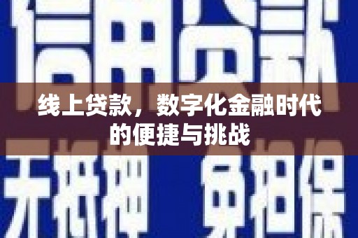 新邱线上贷款，数字化金融时代的便捷与挑战