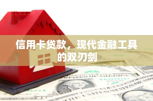 新邱信用卡贷款，现代金融工具的双刃剑