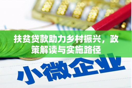 新邱扶贫贷款助力乡村振兴，政策解读与实施路径