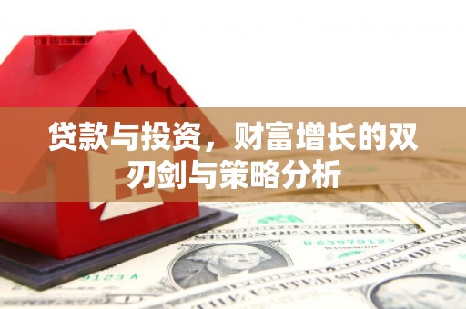 新邱贷款与投资，财富增长的双刃剑与策略分析