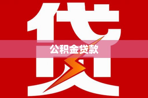 新邱公积金贷款