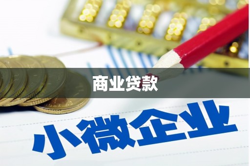 新邱商业贷款