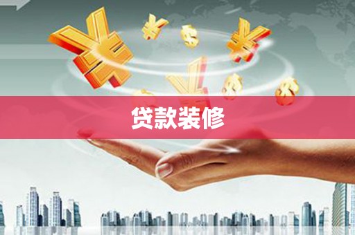 新邱贷款装修