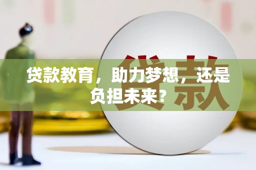 新邱贷款教育，助力梦想，还是负担未来？