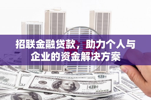 新邱招联金融贷款，助力个人与企业的资金解决方案