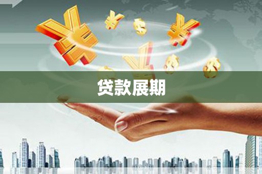新邱贷款展期