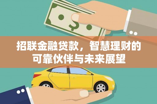 新邱招联金融贷款，智慧理财的可靠伙伴与未来展望