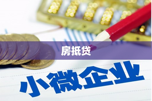 新邱房抵贷