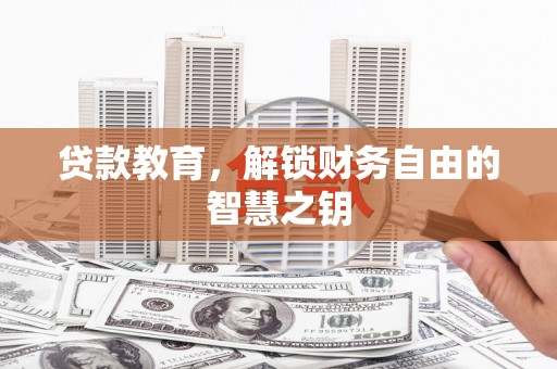 新邱贷款教育，解锁财务自由的智慧之钥