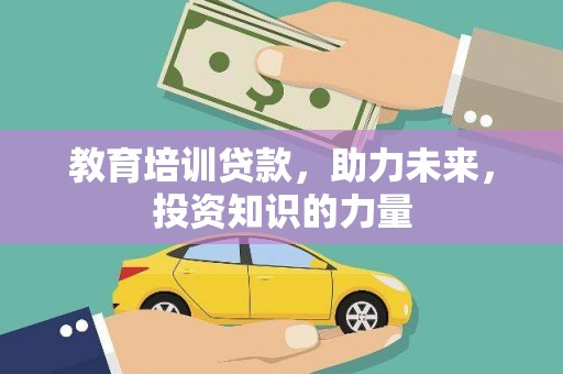新邱教育培训贷款，助力未来，投资知识的力量