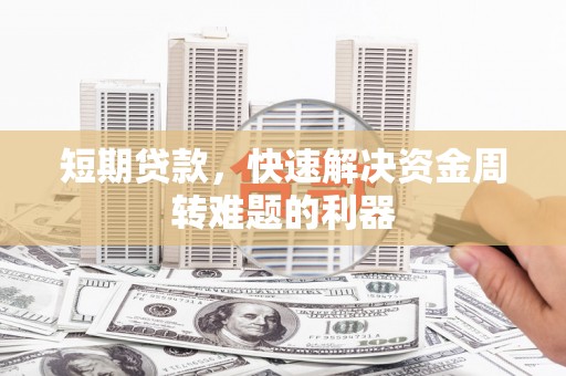 新邱短期贷款，快速解决资金周转难题的利器