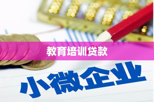 新邱教育培训贷款