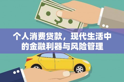 新邱个人消费贷款，现代生活中的金融利器与风险管理