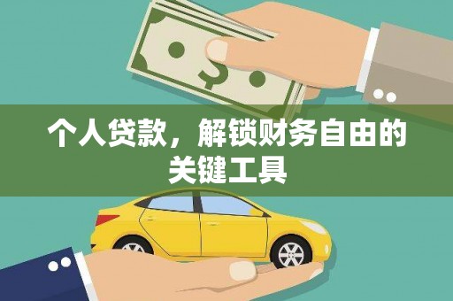 新邱个人贷款，解锁财务自由的关键工具