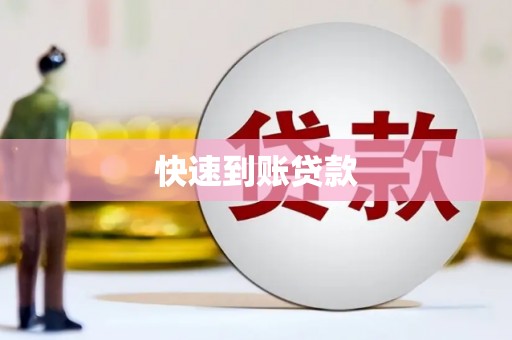新邱快速到账贷款