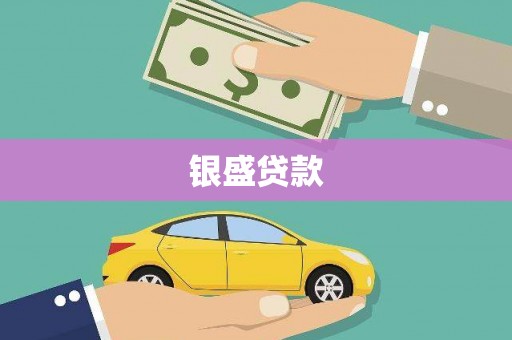 新邱银盛贷款