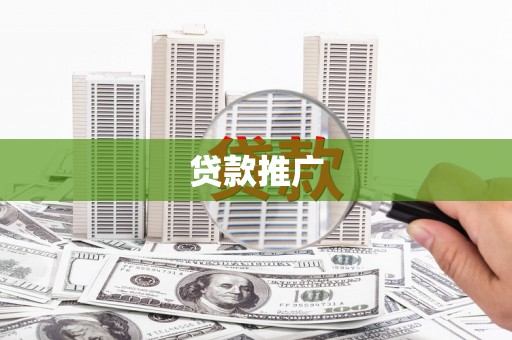 新邱贷款推广