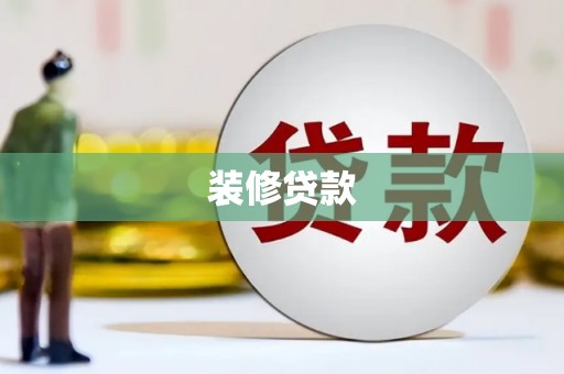 新邱装修贷款
