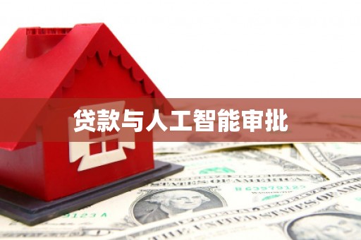 新邱贷款与人工智能审批